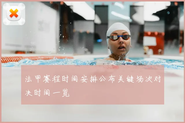法甲赛程时间安排公布关键场次对决时间一览