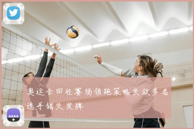 奥运会田径赛场领跑策略失效多名选手错失奖牌