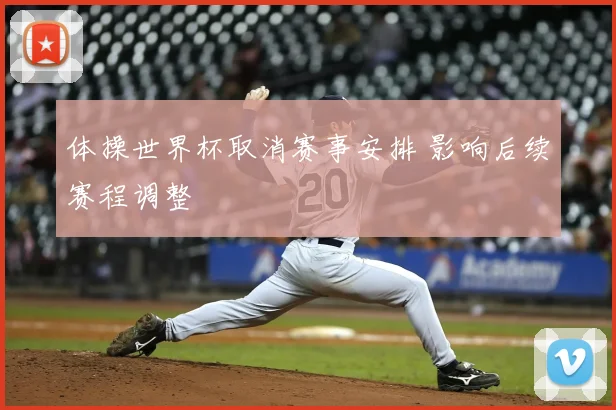 体操世界杯取消赛事安排 影响后续赛程调整