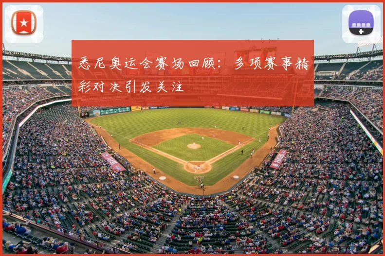 悉尼奥运会赛场回顾:多项赛事精彩对决引发关注