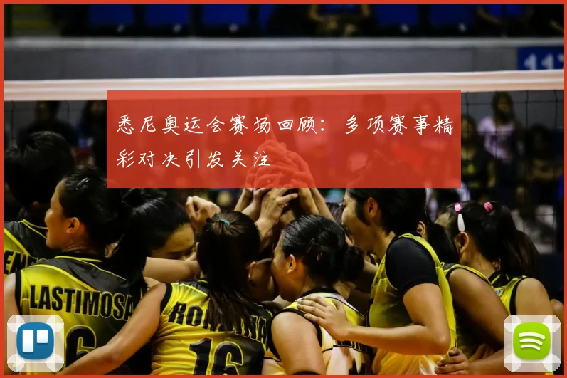 悉尼奥运会赛场回顾:多项赛事精彩对决引发关注