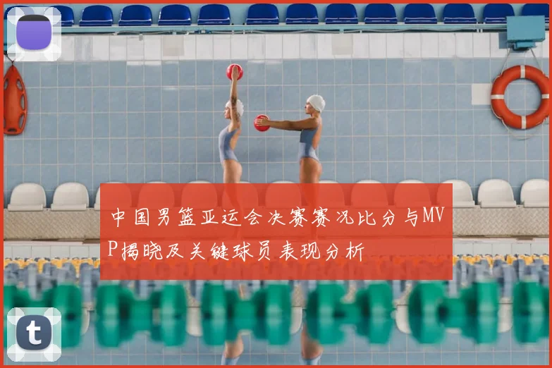 中国男篮亚运会决赛赛况比分与MVP揭晓及关键球员表现分析