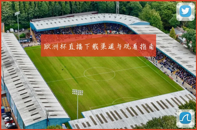 欧洲杯直播下载渠道与观看指南