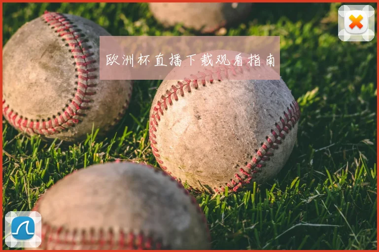 欧洲杯直播下载观看指南