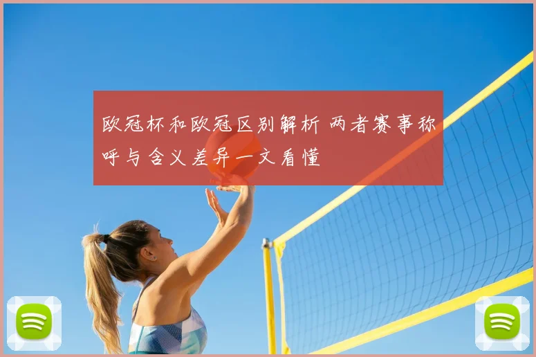 欧冠杯和欧冠区别解析 两者赛事称呼与含义差异一文看懂