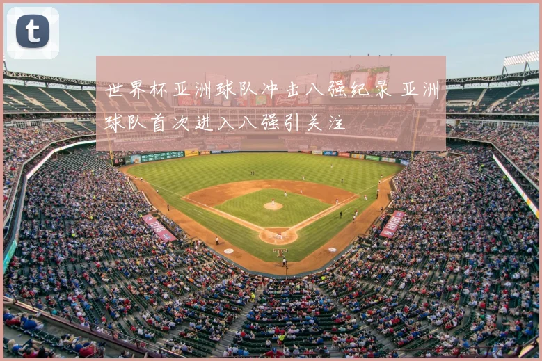 世界杯亚洲球队冲击八强纪录 亚洲球队首次进入八强引关注