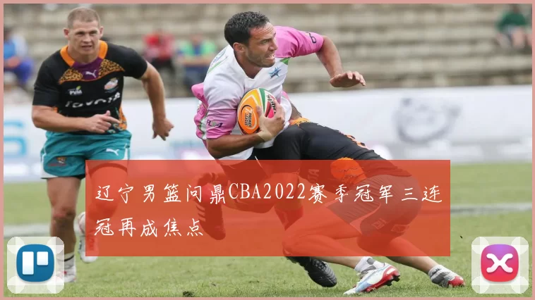 辽宁男篮问鼎CBA2022赛季冠军三连冠再成焦点