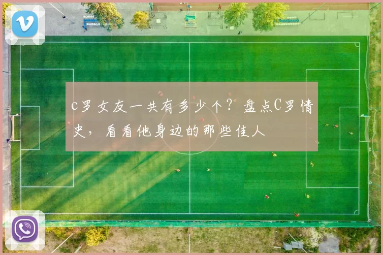 c罗女友一共有多少个？盘点C罗情史，看看他身边的那些佳人