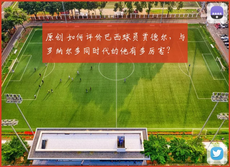 原创 如何评价巴西球员贾德尔，与罗纳尔多同时代的他有多厉害？