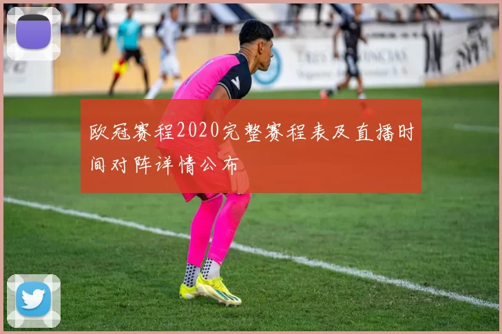 欧冠赛程2020完整赛程表及直播时间对阵详情公布