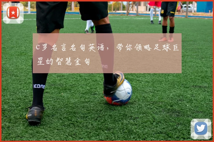 c罗名言名句英语，带你领略足球巨星的智慧金句