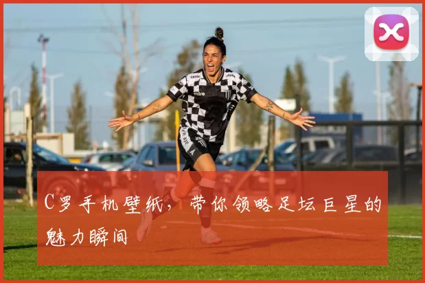 C罗手机壁纸,带你领略足坛巨星的魅力瞬间